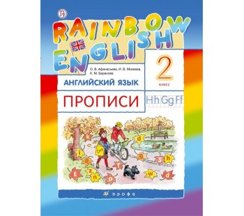 Английский язык. Rainbow English. 2 класс. Прописи