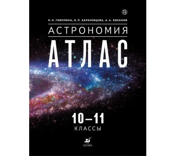 Астрономия. 10-11 классы. Атлас