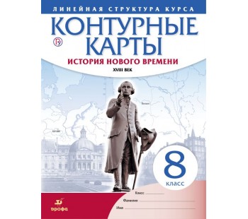 История нового времени. XVIII век. 8 класс. Контурные карты. Линейная структура курса. ФГОС