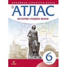 История средних веков. 6 класс. Атлас. Линейная структура курса