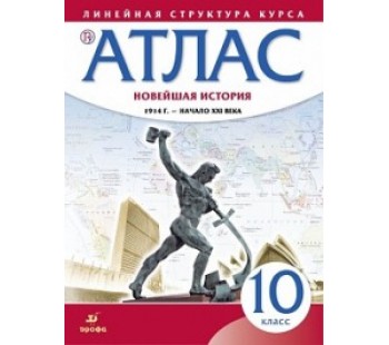 Новейшая история. 1914 г. - начало XXI в. 10 класс. Атлас. Линейная структура курса