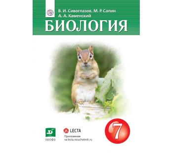 Биология. 7 класс. Учебник