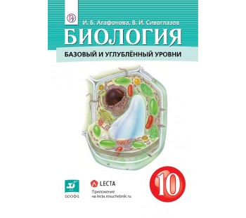 Биология. 10 класс. Учебник