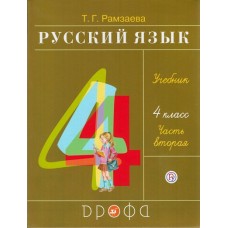 Русский язык. 4 класс. Учебник. В 2-х частях. Часть 2. РИТМ