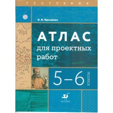 География. 5-6 классы. Атлас для проектных работ