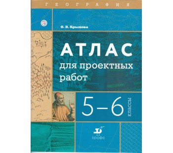 География. 5-6 классы. Атлас для проектных работ