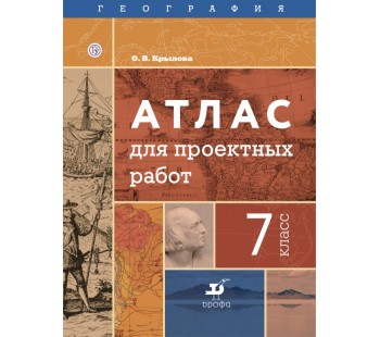 География. 7 класс. Атлас для проектных работ