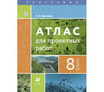 География. 8 класс. Атлас для проектных работ