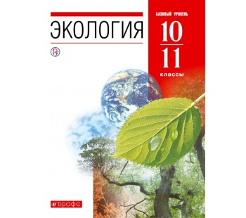 Экология. 10-11 классы. Учебник. Базовый уровень