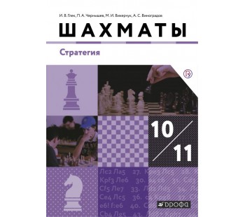 Шахматы. 10-11 классы. Учебник. Стратегия. Базовый уровень