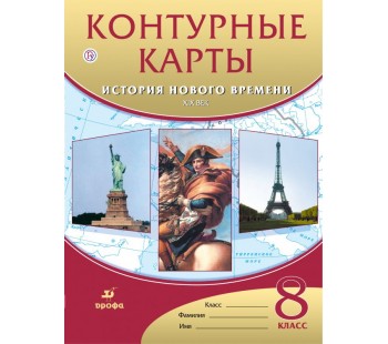 История нового времени. История нового времени: XIX век. 8 класс. Контурные карты. ФГОС