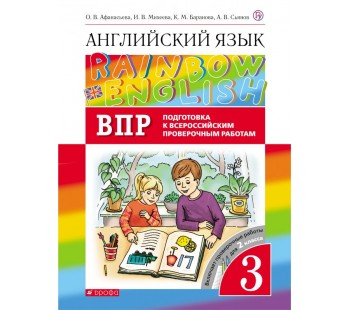 Английский язык. Rainbow English. 3 класс. Проверочные работы. Подготовка к ВПР