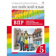 Английский язык. Rainbow English. 5 класс. Проверочные работы. Подготовка к ВПР