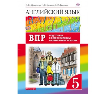 Английский язык. Rainbow English. 5 класс. Проверочные работы. Подготовка к ВПР