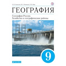 География России. 9 класс. Учебник + приложение