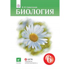 Биология. 6 класс. Учебник