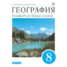География России. 8 класс. Учебник