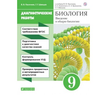 Биология. Введение в общую биологию. 9 класс. Рабочая тетрадь. Диагностические работы