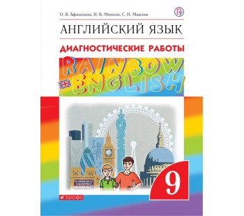 Английский язык. Rainbow English. 9 класс. Диагностические работы