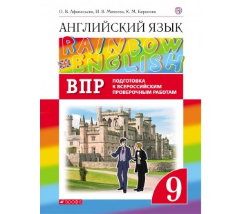 Английский язык. Rainbow English. 9 класс. Проверочные работы. Подготовка к ВПР