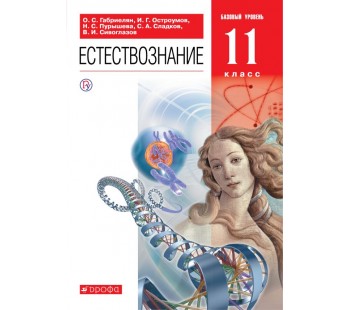 Естествознание. 11 класс. Учебник