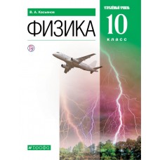 Физика. 10 класс. Учебник. Углубленный уровень