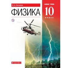 Физика. 10 класс. Учебник. Базовый уровень