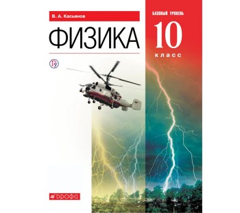 Физика. 10 класс. Учебник. Базовый уровень