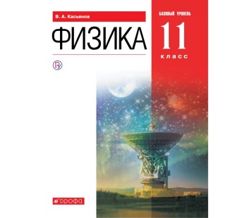 Физика. 11 класс. Учебник. Базовый уровень