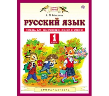 Русский язык 1 класс. Тетрадь для самопроверки знаний и умений. ФГОС