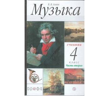 Музыка. 4 класс. Учебник. В 2-х частях. Часть 2