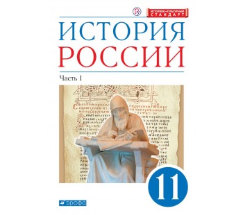 История России. 11 класс. Учебник. Углубленный. В 2-х частях. Часть 1