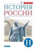 История России. 11 класс. Учебник. Углубленный. В 2-х частях. Часть 2