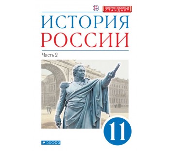 История России. 11 класс. Учебник. Углубленный. В 2-х частях. Часть 2