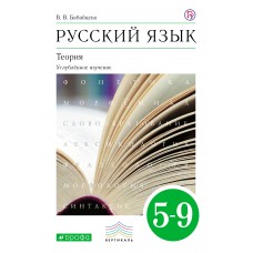 Русский язык. 5-9 классы. Учебник. Теория. Углубленное изучение