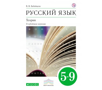 Русский язык. 5-9 классы. Учебник. Теория. Углубленное изучение 