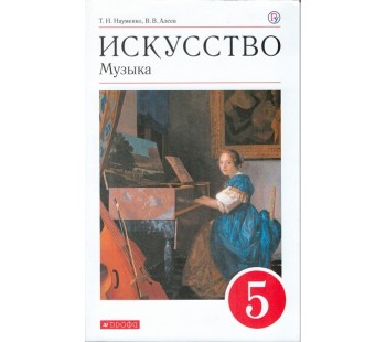 Искусство. Музыка. 5 класс. Учебник