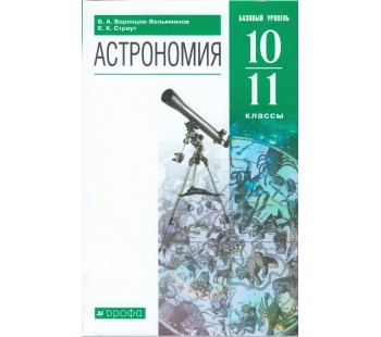 Астрономия. 11 класс. Учебник. УМК Вертикаль