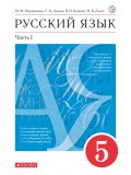 Русский язык. 5 класс. Учебник. В 2-х частях. Часть 1