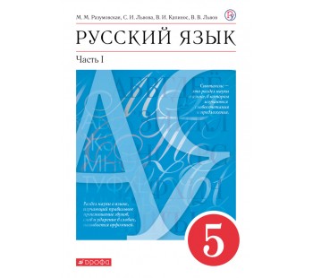 Русский язык. 5 класс. Учебник. В 2-х частях. Часть 1