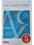 Русский язык. 5 класс. Учебник. В 2-х частях. Часть 2