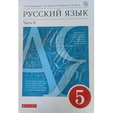 Русский язык. 5 класс. Учебник. В 2-х частях. Часть 2