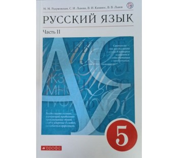 Русский язык. 5 класс. Учебник. В 2-х частях. Часть 2