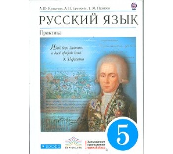 Русский язык. Практика. 5 класс. Учебник