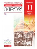 Литература. 11 класс. Учебник. Базовый уровень. В 2-х частях. Часть 1. УМК Вертикаль