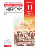 Литература. 11 класс. Учебник. Базовый уровень. В 2-х частях. Часть 2. УМК Вертикаль