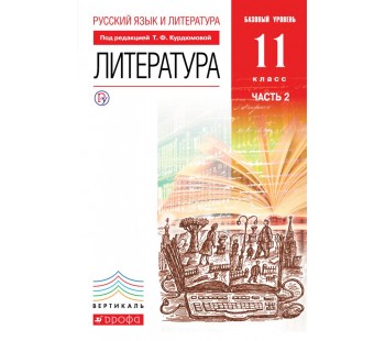 Литература. 11 класс. Учебник. Базовый уровень. В 2-х частях. Часть 2. УМК Вертикаль