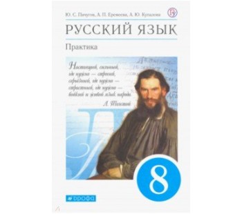 Русский язык. Практика. 8 класс. Учебник