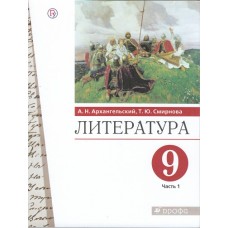 Литература. 9 класс. Учебник. В 2-х частях. Часть 1