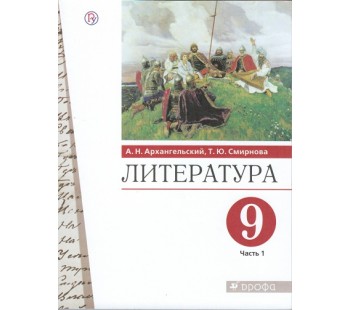 Литература. 9 класс. Учебник. В 2-х частях. Часть 1